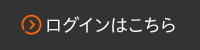 ログインはこちら