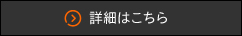 詳細はこちら