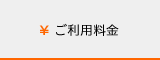 府中インターネットの利用料金