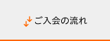 府中インターネット入会の流れ