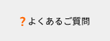 府中インターネットへよくある質問