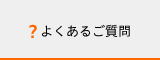 府中インターネットへよくある質問