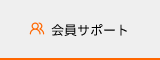 府中インターネットの会員サポート