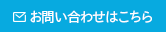 府中インターネットへのお問い合わせはこちら