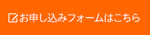 お申込みフォームはこちら