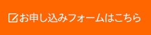 お申し込みフォームはこちら