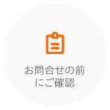 府中インターネットへお問合せの前に