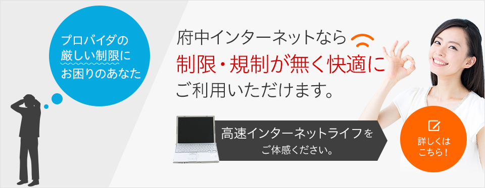 全国対応！プロバイダの速度規制・帯域制限なし