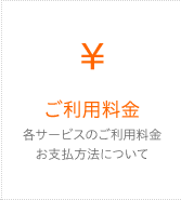 府中インターネットのご利用料金・お支払い