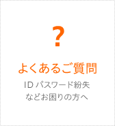 府中インターネットへよくあるご質問