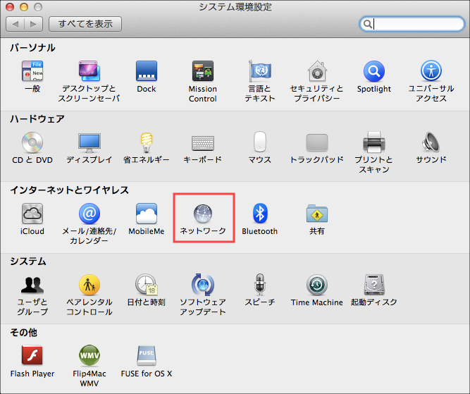 「システム環境設定」の画面で、インターネットとワイヤレスの「ネットワーク」アイコンを選択します。