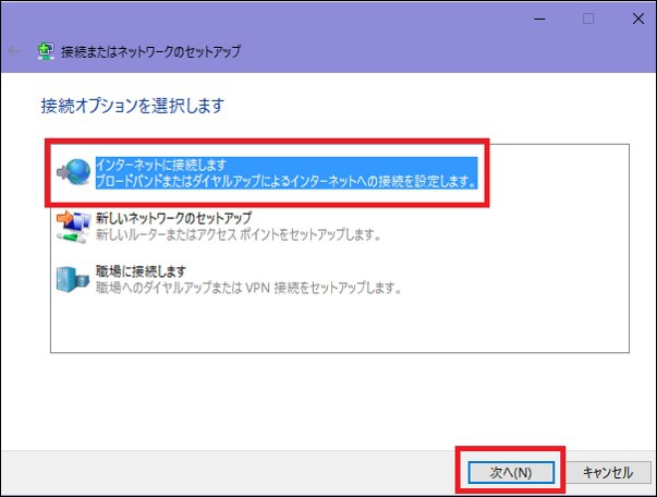 「接続またはネットワークのセットアップ」の画面が表示されたら「インターネットに接続します」を選択し、「次へ」をクリックします。