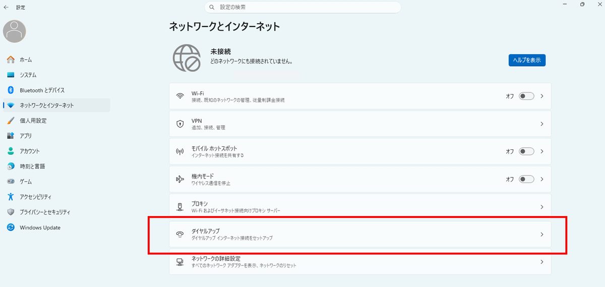 「ダイヤルアップ」を選択します。