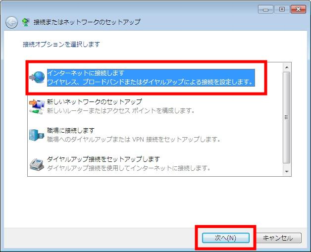 「接続またはネットワークのセットアップ」の画面が表示されたら「インターネットに接続します」を選択し、「次へ」をクリックします。