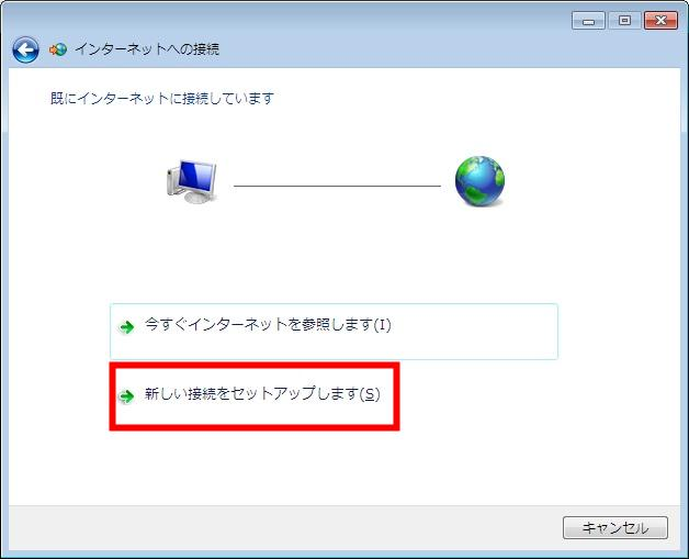 「インターネットへの接続」の画面が表示されたら「新しい接続をセットアップします(S)」を選択します。