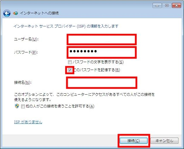 「インターネットサービスプロバイダ(ISP)の情報を入力してください」の画面が表示されます。設定しましたら、「接続(C)」ボタンをクリックします。