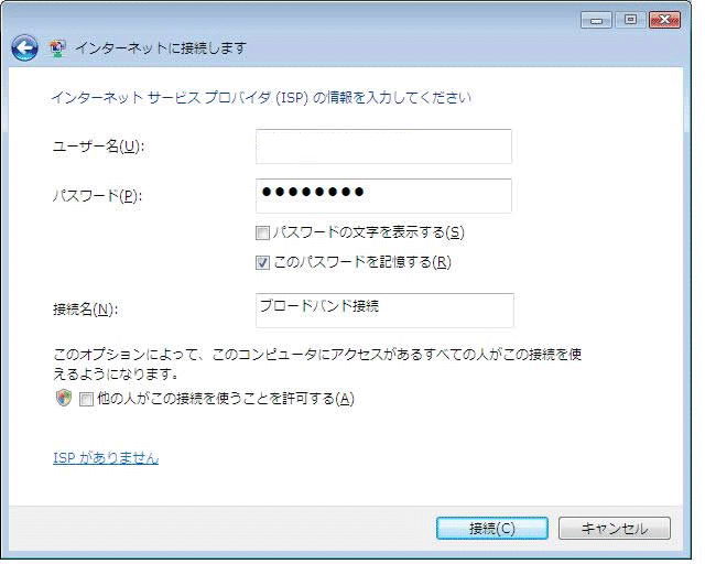 「インターネットサービスプロバイダ(ISP)の情報を入力してください」の画面が表示されます。設定しましたら、「接続(C)」ボタンをクリックします。