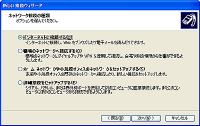 「ネットワーク接続の種類」の画面が表示されます。「インターネットに接続する(C)」を選択し、「次へ(N) >」ボタンをクリックします。