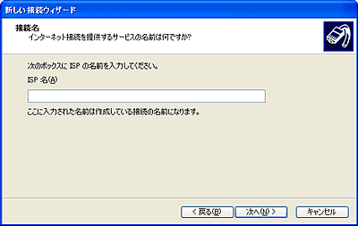 「接続名」の画面が表示されます。設定しましたら、「次へ(N) >」ボタンをクリックします。