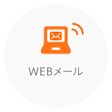 WEBメール