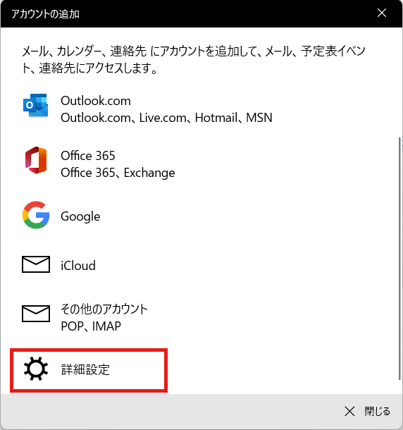 3.	「アカウントの追加」画面が表示されたら、「詳細設定」を選択します。 