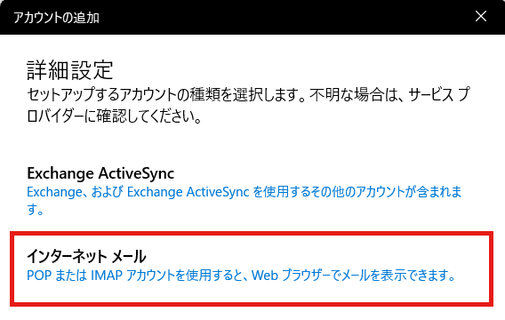 「詳細設定」画面が表示されましたら、「インターネットメール」を選択し、下記情報を入力します。