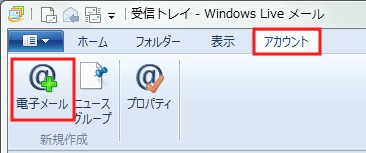 「アカウント」の新規作成から「電子メール」を選択します。