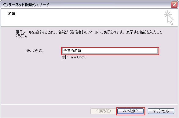 表示名に 任意の名前 を入力し「次へ」を選択します。※ここで入力した名前はメールを送った際、相手に表示されます。