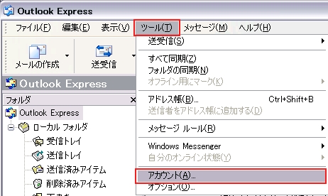 「ツール」から「アカウント」を選択します。