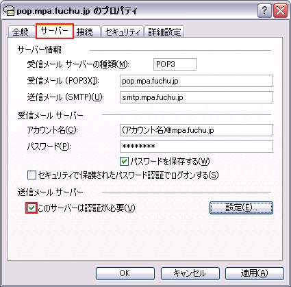 サーバータブを選択し 「このサーバーは認証が必要」にチェック を入れます。