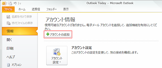 「ファイル」を開き「アカウント情報」から「アカウントの追加」を選択します。