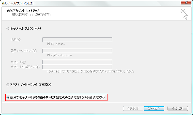 新しいアカウントの追加画面が開いたら「自分で電子メールやその他のサービスを使うための設定をする（手動設定）」を選択し、次へをクリックします。