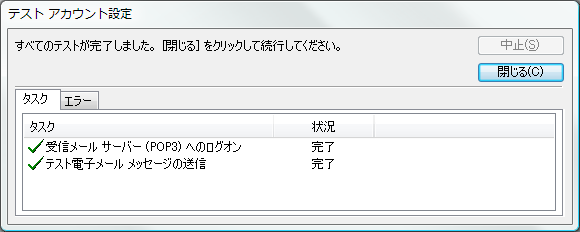 インターネット電子メール設定画面に戻ったら「次へ」をクリックすると、テストが実行されます。以下の通り正常に完了したら設定終了です。