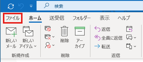 「Microsoft Outlook 2019」を起動し、「ファイル」タブを開きます。