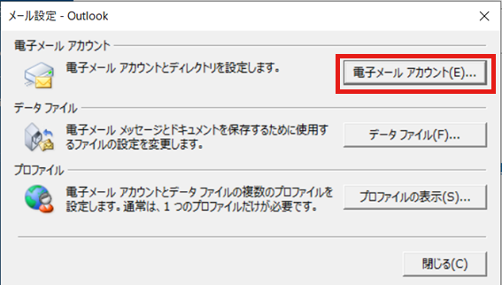 「メール設定」の画面が表示されます。「電子メールアカウント(E)」 を選択してください。