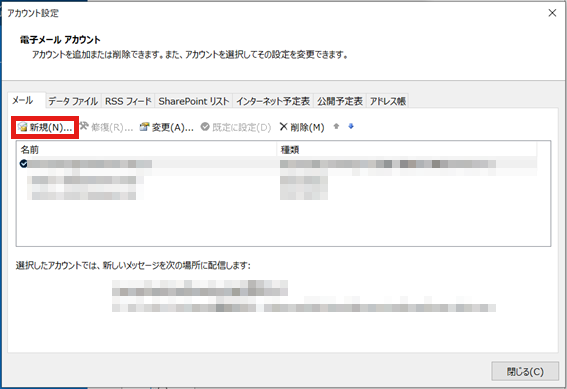 「アカウント設定」の画面が表示されます。「新規(N)」を選択してください。
