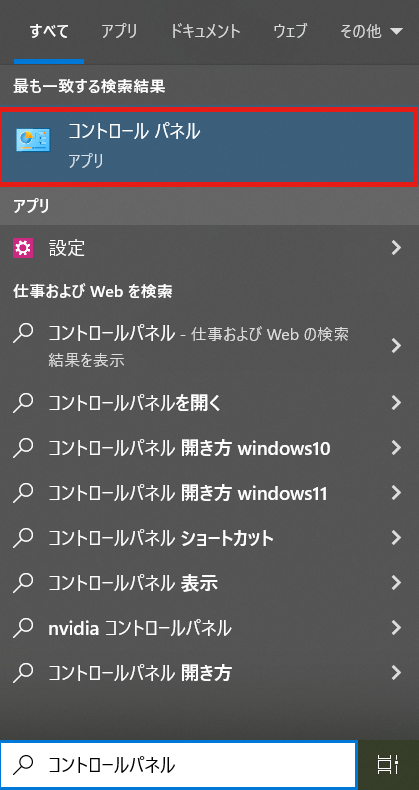 スタートボタン横の検索ボックスに「コントロールパネル」と検索し、「コントロールパネル」アプリを開いてください。