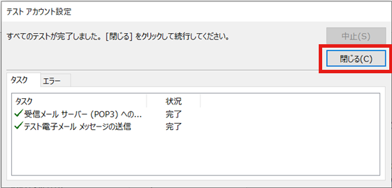 インターネット電子メール設定画面に戻ったら「次へ」をクリックすると、テストが実行されます。以下の通り正常に完了したら設定終了です。