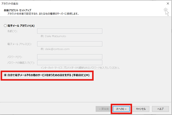 「アカウントの追加」 画面が表示されます。 「自分で電子メールやその他サービスを使うために設定する(手動設定)(M) 」を選択し、「次へ」をクリックします。