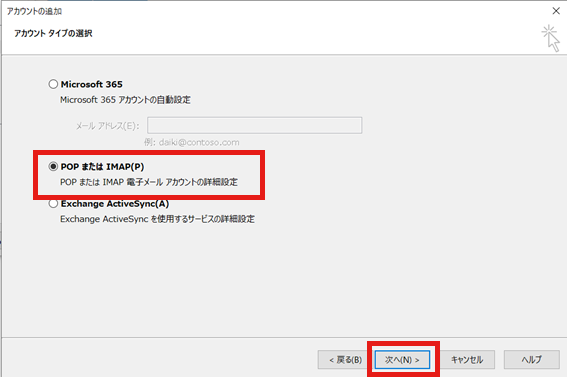 POPまたはIMAP(P) を選択し、「次へ」をクリックしてください。