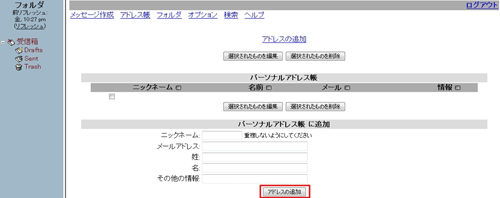 パーソナルアドレス帳に追加へニックネーム・メールアドレス・氏名など必要事項を入力して「アドレスの追加」をクリックします。