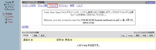 メッセージをいくつかのフォルダに分類して保存することができます。「フォルダ」をクリックします。
