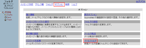 条件に応じて受信したメールをフォルダ毎に振り分けることができます。オプションからメールフィルタをクリックします。