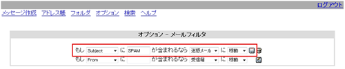 各項目を選択、キーワードを入力してフロッピーのアイコンをクリックします。いくつかのフィールドは既に設定されているかもしれません。必要に応じて変更してください。下記の設定では、迷惑メールと判定した（WEBメールの仕様上、件名に自動でSPAMと挿入される）メールを自動的に「迷惑メール」フォルダへ振り分けをする設定です。振り分け先のフォルダは設定次第で変更することが可能です。※メールの種類によっては、SPAM判定されず振り分け機能が有効にならない場合があります。