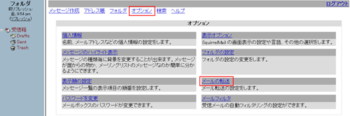 別なメールアドレスに転送設定することができます。オプションからメールの転送をクリックします。