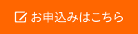 お申込みはこちら