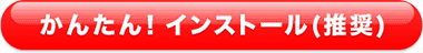 かんたん！インストールを使ってインストール