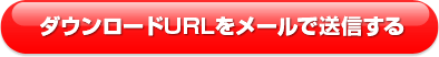 ダウンロードURLをメールで送信する