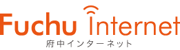 プロバイダ　府中インターネット