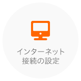 インターネット接続の設定